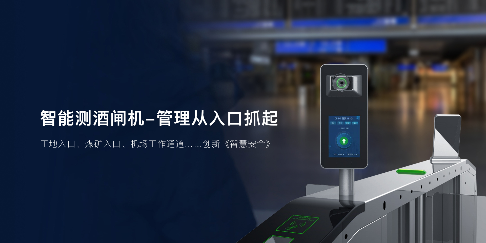 建筑工地引入閘機(jī)測(cè)酒儀：筑牢安全防線，推動(dòng)工地管理升級(jí)